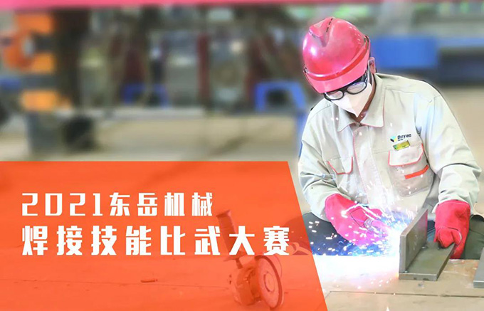 “焊”衛(wèi)品質(zhì)，東岳機械2021焊接技能比武大賽