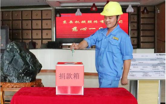 慈心一日捐，東岳在行動(dòng)！