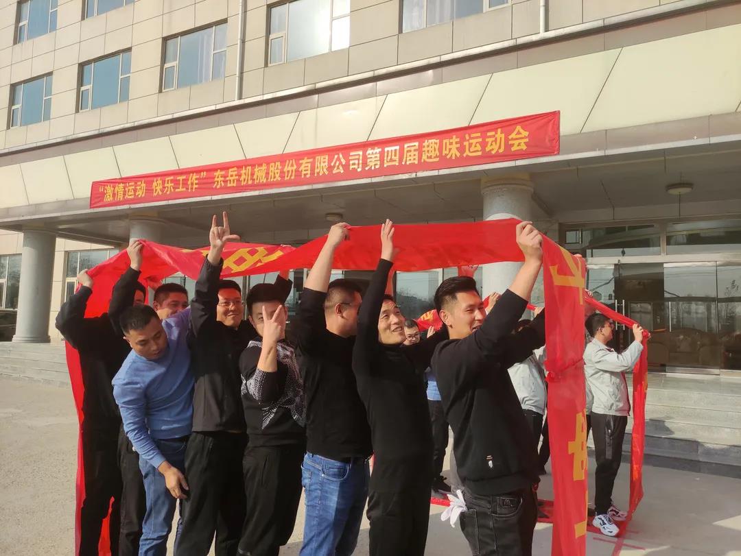 激情運動，快樂工作——東岳機械股份舉辦第四屆趣味運動會
